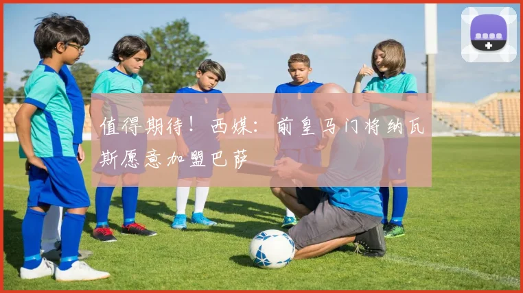 值得期待！西媒：前皇马门将纳瓦斯愿意加盟巴萨