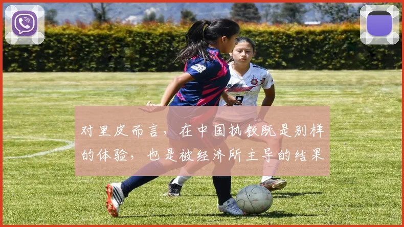 对里皮而言，在中国执教既是别样的体验，也是被经济所主导的结果