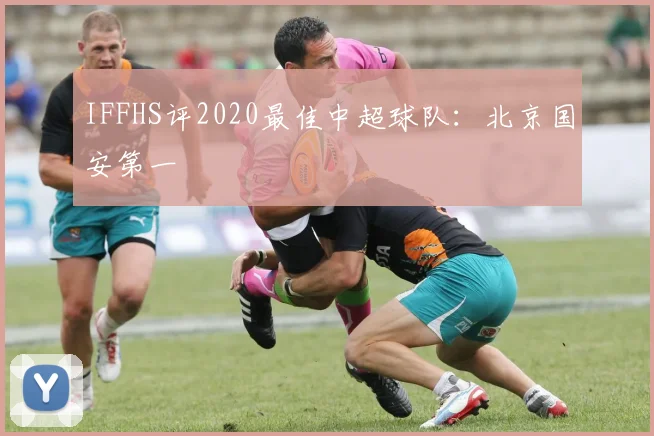 IFFHS评2020最佳中超球队：北京国安第一