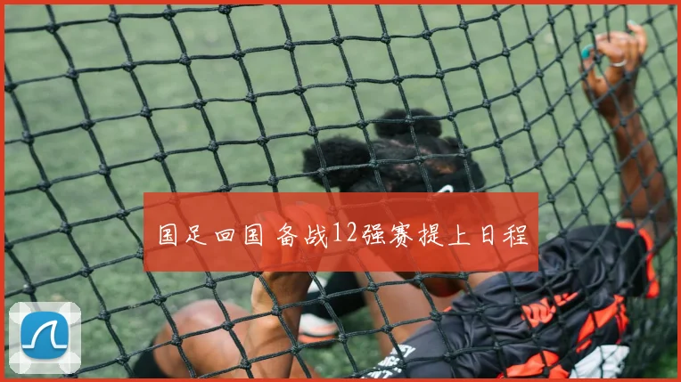 国足回国 备战12强赛提上日程