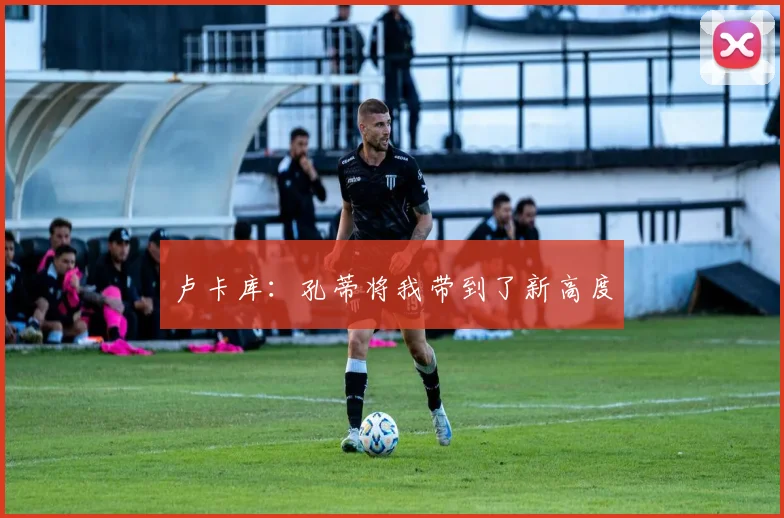 卢卡库：孔蒂将我带到了新高度