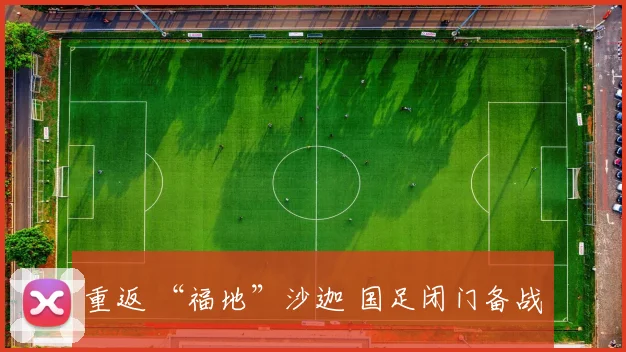 重返 “福地”沙迦 国足闭门备战