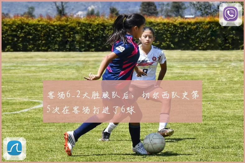 客场6_2大胜狼队后，切尔西队史第5次在客场打进了6球