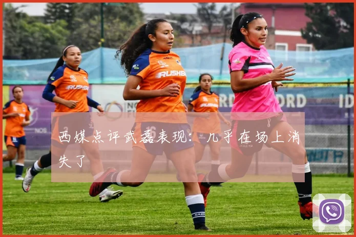 西媒点评武磊表现：几乎在场上消失了