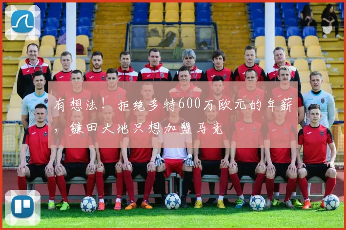 有想法！拒绝多特600万欧元的年薪，镰田大地只想加盟马竞