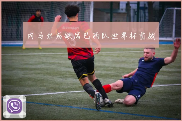 内马尔或缺席巴西队世界杯首战