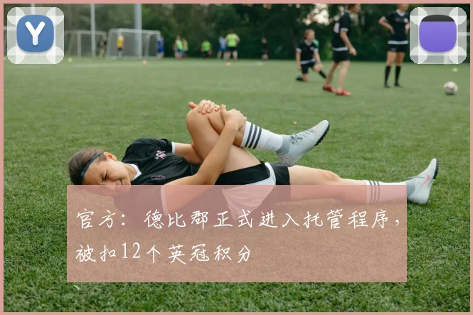 官方：德比郡正式进入托管程序，被扣12个英冠积分