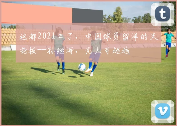 这都2021年了，中国球员留洋的天花板--孙继海，无人可超越