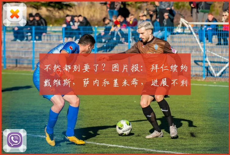 不然都别要了？图片报：拜仁续约戴维斯，萨内和基米希，进展不利