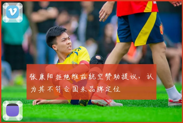 张康阳拒绝维兹航空赞助提议，认为其不符合国米品牌定位