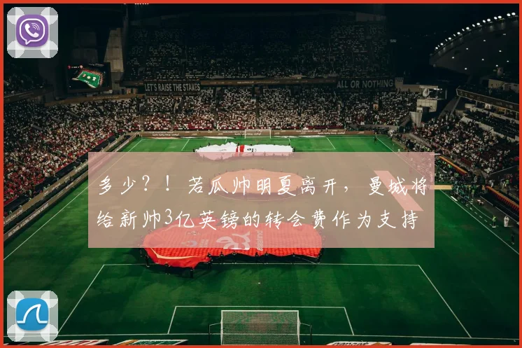 多少？！若瓜帅明夏离开，曼城将给新帅3亿英镑的转会费作为支持