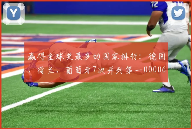赢得金球奖最多的国家排行：德国、荷兰、葡萄牙7次并列第一0000644