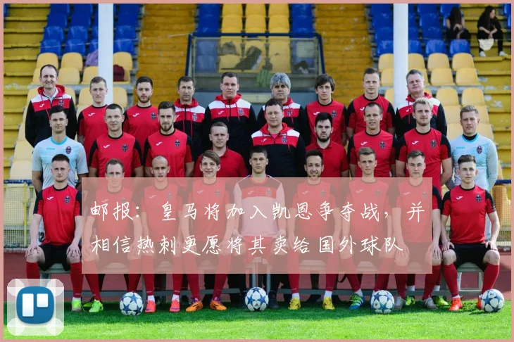 邮报：皇马将加入凯恩争夺战，并相信热刺更愿将其卖给国外球队