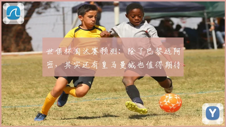 世俱杯淘汰赛预测：除了巴黎迈阿密，其实还有皇马曼城也值得期待
