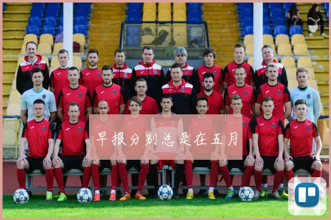 早报分别总是在五月