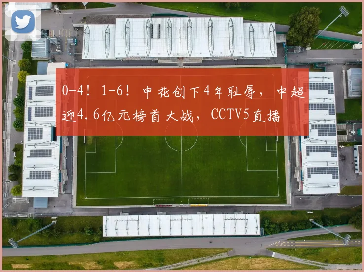 0-4！1-6！申花创下4年耻辱，中超迎4.6亿元榜首大战，CCTV5直播