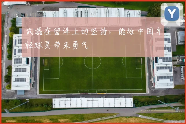 武磊在留洋上的坚持，能给中国年轻球员带来勇气