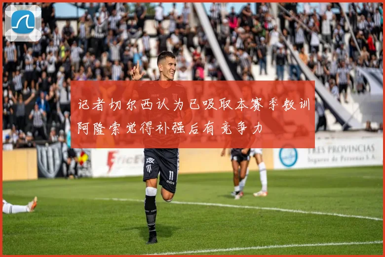 记者切尔西认为已吸取本赛季教训阿隆索觉得补强后有竞争力