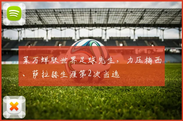 莱万蝉联世界足球先生，力压梅西、萨拉赫生涯第2次当选