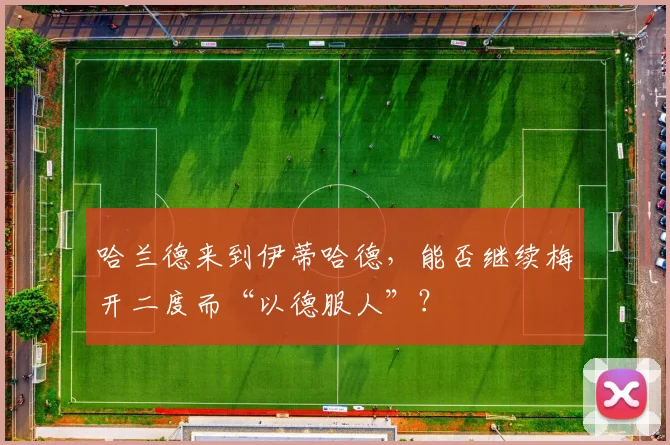 哈兰德来到伊蒂哈德，能否继续梅开二度而“以德服人”？