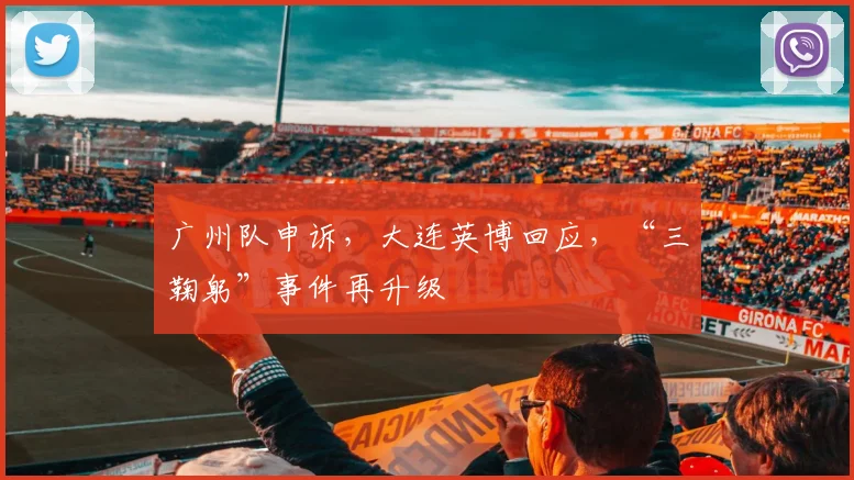 广州队申诉，大连英博回应，“三鞠躬”事件再升级