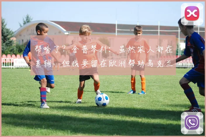 帮啥了？舍普琴科：虽然家人都在基辅，但我要留在欧洲帮助乌克兰