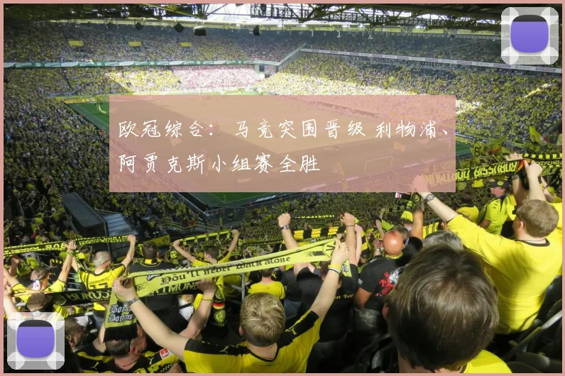 欧冠综合：马竞突围晋级 利物浦、阿贾克斯小组赛全胜