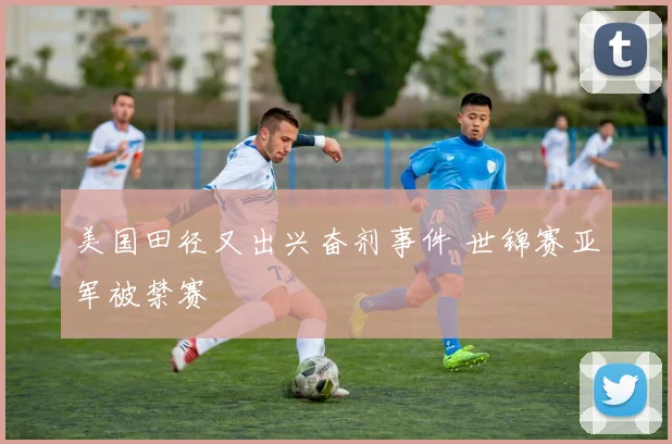 美国田径又出兴奋剂事件 世锦赛亚军被禁赛