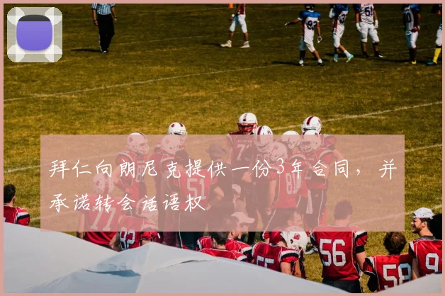 拜仁向朗尼克提供一份3年合同，并承诺转会话语权