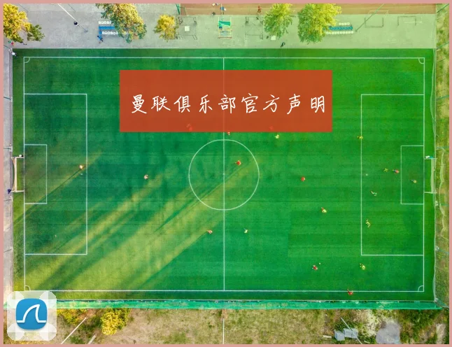 曼联俱乐部官方声明