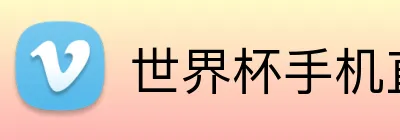 世界杯手机直播网站 Logo